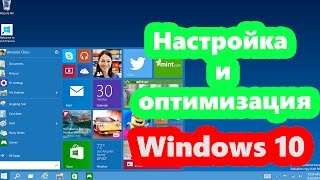 Настройка и оптимизация Windows 10 (инструкция для чайников)