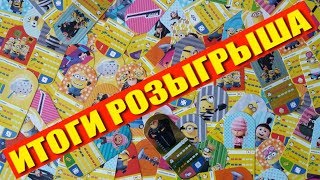 Карточки ГАДКИЙ Я 3 | ИТОГИ РОЗЫГРЫША