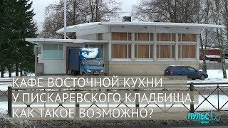 Кафе восточной кухни у Пискаревского кладбища — как такое возможно?