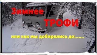 Зимний ТРОФИ-РЕЙД РАЗВЕДКА БОЕМ (Trophy RAID off-road)
