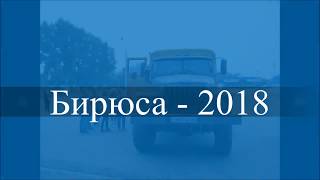 Бирюса - 2018