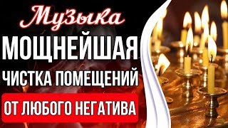 ?Мощнейшая Чистка Помещений | Чистка Пространства От Любого Негатива