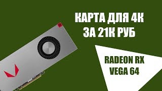 RX VEGA 64 | 4K ГЕЙМИНГ ЗА 20 000 РУБЛЕЙ!