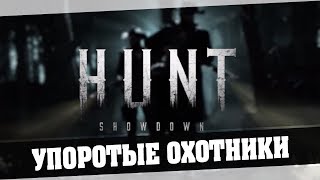 Hunt Showdown - Упоротые охотники  ч2