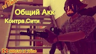 Общий Акк Контра Сити (75 лвл) ПиХ-ПаХ-ТрУп-НаХ-