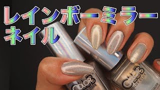 マニキュアでできるユニコーン ネイル セルフ♡クロムパウダーが無くても出来る❤️