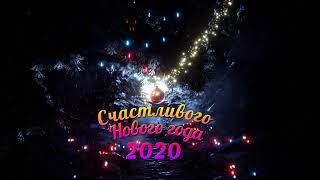 С новым годом 2020. Поздравление с новым годом