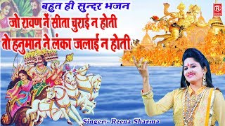 जो रावण ने सीता चुराई ना होती तो हनुमत ने लंका जलाई ना होती | Reena Sharma | Hindi Mata Bhajan 2019