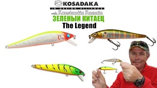 Воблер Kosadaka Зеленый китаец The Legend от Константина Кузьмина. Подводная съемка