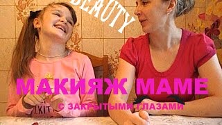 Макияж Челлендж С закрытыми глазами Мейкап Челлендж Вслепую Make up