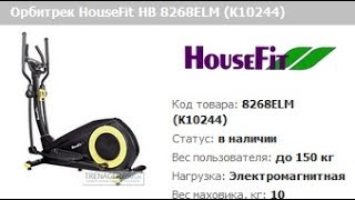 Орбитрек HouseFit HB 8268ELM (К10244) | описание | отзывы | цена | Видео |