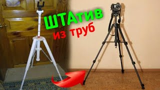Как сделать ШТАТИВ из ТРУБ ?