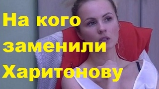 ДОМ 2. Новости. На кого заменили Харитонову. Александра Харитонова фото видео инстаграм.