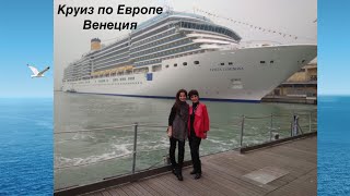 Венецианский круиз. Круизные путешествия на круизных лайнерах.  inCruises