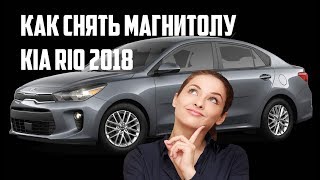Как снять магнитолу на kia rio 2018 KIA RIO disassembly indash stereo removal KIA audio system