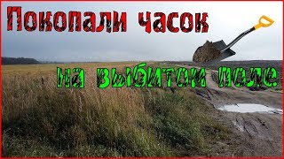 Коп на выбитом поле 2. Копаем с фишер ф75 и фишер ф2