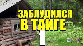 БЕЗЫМЯННОЕ ОЗЕРО | ЗАБЛУДИЛСЯ В ТАЙГЕ | ЖИЗНЬ В ЛЕСУ | ВЫЖИТЬ НА ОЗЕРЕ | РЫБАЛКА НА СЕТИ 1 из 2