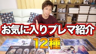 【TCG】両面プレマって何？所持プレイマット紹介!! TCG Playmat Collection