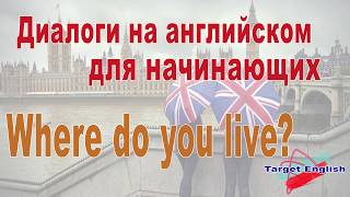 Диалоги на английском языке для начинающих.Where do you live