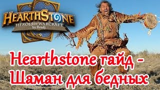 Hearthstone - Шаман для бедных
