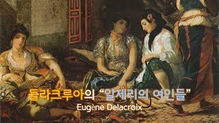 외젠 들라크루아의 "알제리의 여인들" :: Eugène Delacroix :: 3분 작품이야기