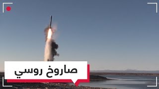 صاروخ كروز روسي خارق للصوت يصيب هدفه بدقة