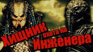 Хищник: Охота на Инженера