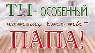ТЫ ЛУЧШИЙ И ЭТО ТВОЙ ДЕНЬ ПАПЫ Оригинальное поздравление с днем отца от дочери