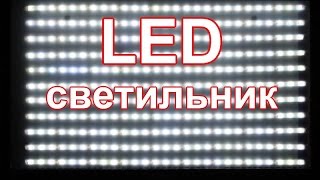LED светильник из компьютерного монитора.