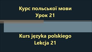 Польська мова. Урок 21 - Коротка розмова 2