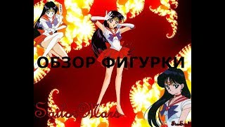 Обзор аниме фигурки Сейлор Марс Sailor Mars  (5 фигурка)