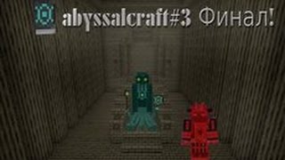 Обзоры модов №1 AbyssalCrft 3тья часть Финал!