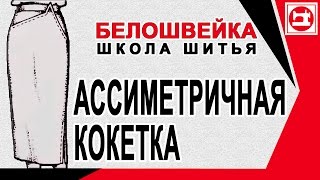 Юбка на асимметричной кокетке переходящей в карман. Школа шитья Белошвейка.