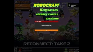 Robocraft - исправляем ошибку входа в аккаунт " unable to find steam user "