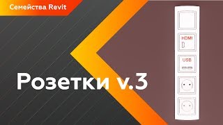 Розетки v.3 - семейства розеток и выключателей для Revit