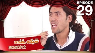 شبکه خنده - فصل دوم - قسمت بیست و نهم / Shabake Khanda - Season 2 - Ep.29