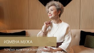 Измены мужчины. Почему мужчина изменяет. На ваши вопросы отвечает психолог Любовь Розенберг