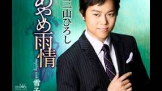 雪子　三山ひろし　Cover aki1682
