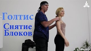 Голтис. СНЯТИЕ БЛОКОВ или КАК быстро сесть на ШПАГАТ
