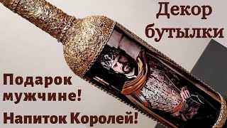Декор бутылки на 23 февраля! Подарки своими руками на 23 февраля! Декор бутылки шпаклевкой!