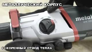 Перфоратор METABO UHE 2850 Multi
