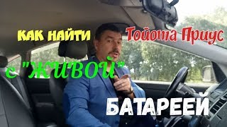 Тойота Приус с живой батареей