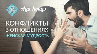 Конфликты в отношениях _ Женская мудрость _ часть 3