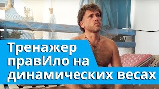Тренажер правИло на грузах / беседа с Короленко Валерием