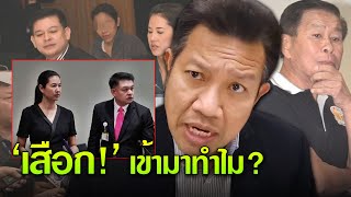 'ทนายดัง' ถาม..."สิระ-เอ๋" 'เสือก!' เข้ามาทำไม? เล่นลิเกให้คนด่าทั่วประเทศ