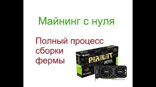 Майнинг с нуля. Сборка фермы для майнинга. Сборка фермы от А до Я