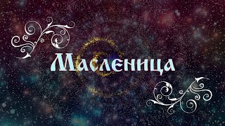 Масленица - Хороводно-Игровая школа Вероники Гаврилёнок. Хороводная карта Мира.