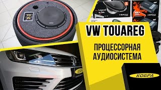 VW Touareg процессорная аудиосистема и шумоизоляция