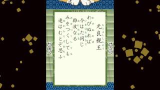 百人一首　020　元良親王　わびぬれば 今はた同じ 難波なる　みをつくしても 逢はむとぞ思ふ
