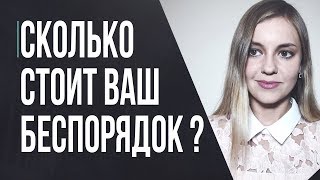 Сколько стоит ваш беспорядок? Инвестируем свой ХЛАМ